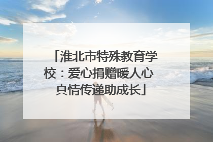 淮北市特殊教育学校：爱心捐赠暖人心 真情传递助成长