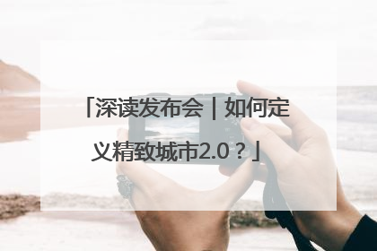 深读发布会｜如何定义精致城市2.0？