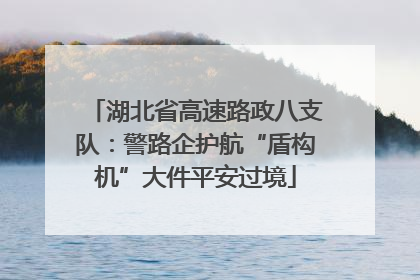 湖北省高速路政八支队：警路企护航“盾构机”大件平安过境