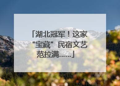 湖北冠军！这家“宝藏”民宿文艺范拉满……