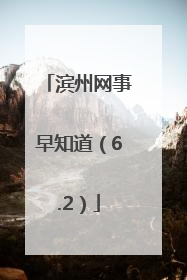 滨州网事早知道（6.2）