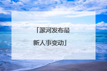 漯河发布最新人事变动