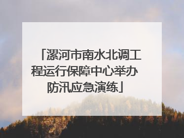 漯河市南水北调工程运行保障中心举办防汛应急演练