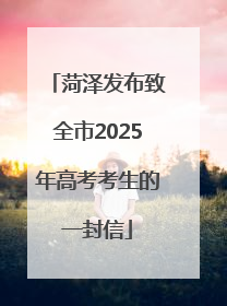 菏泽发布致全市2025年高考考生的一封信