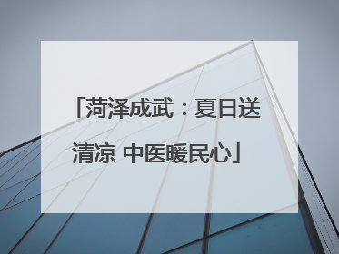 菏泽成武：夏日送清凉 中医暖民心