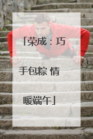 荣成：巧手包粽 情暖端午