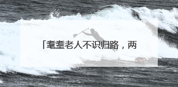 耄耋老人不识归路，两所联动寻人“导航”