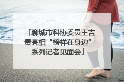 聊城市科协委员王吉贵亮相“榜样在身边”系列记者见面会