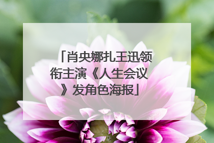 肖央娜扎王迅领衔主演《人生会议》发角色海报