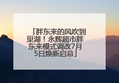 胖东来的风吹到巢湖！永辉超市胖东来模式调改7月5日焕新启幕