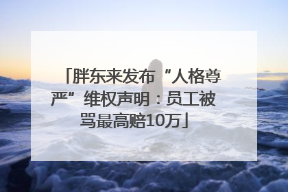 胖东来发布“人格尊严”维权声明：员工被骂最高赔10万