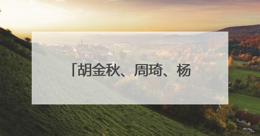 胡金秋、周琦、杨瀚森等入选新一期中国男篮集训名单