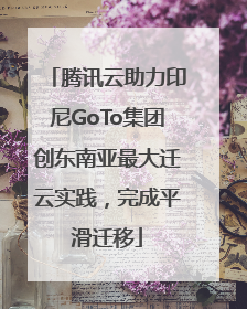 腾讯云助力印尼GoTo集团创东南亚最大迁云实践，完成平滑迁移