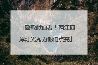 致敬献血者！两江四岸灯光秀为他们点亮