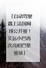 自动驾驶遇上法国网球公开赛！文远小巴再次亮相巴黎赛场