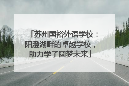 苏州国裕外语学校：阳澄湖畔的卓越学校，助力学子圆梦未来
