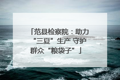 范县检察院：助力“三夏”生产 守护群众“粮袋子”