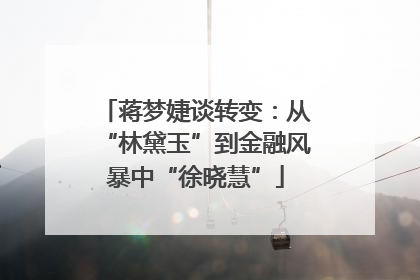 蒋梦婕谈转变：从“林黛玉”到金融风暴中“徐晓慧”
