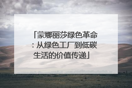 蒙娜丽莎绿色革命：从绿色工厂到低碳生活的价值传递
