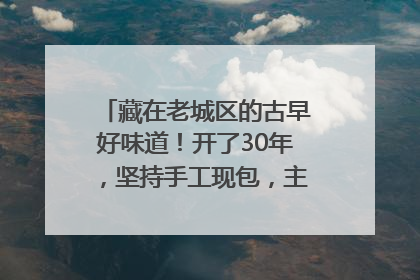 藏在老城区的古早好味道！开了30年，坚持手工现包，主打一个新鲜
