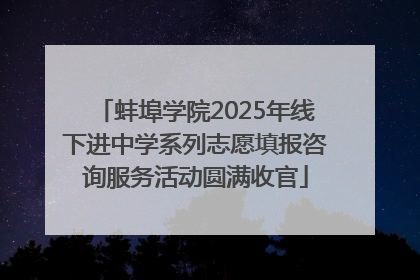 蚌埠学院2025年线下进中学系列志愿填报咨询服务活动圆满收官