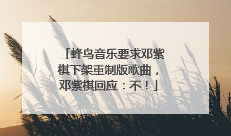 蜂鸟音乐要求邓紫棋下架重制版歌曲，邓紫棋回应：不！