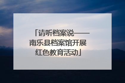 请听档案说——南乐县档案馆开展红色教育活动