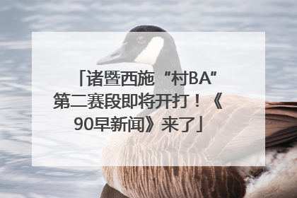 诸暨西施“村BA”第二赛段即将开打！《90早新闻》来了