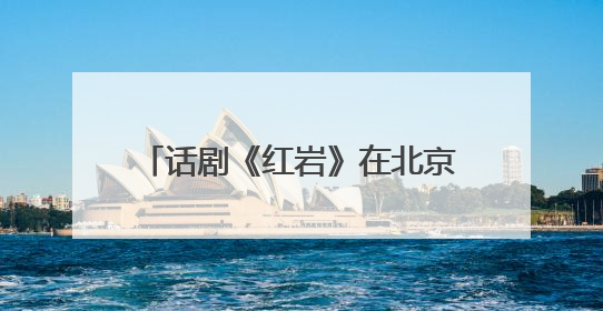话剧《红岩》在北京二七剧场成功首演