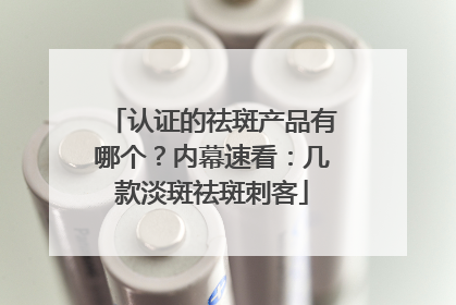 认证的祛斑产品有哪个？内幕速看：几款淡斑祛斑刺客