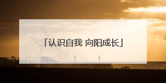 认识自我 向阳成长