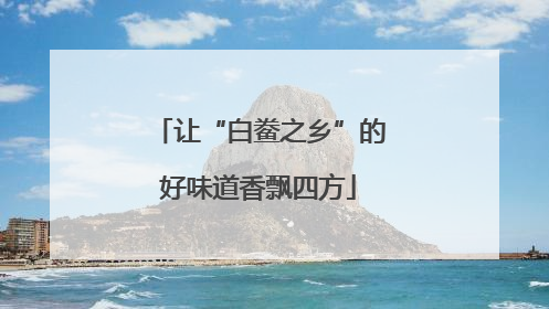 让“白鲞之乡”的好味道香飘四方