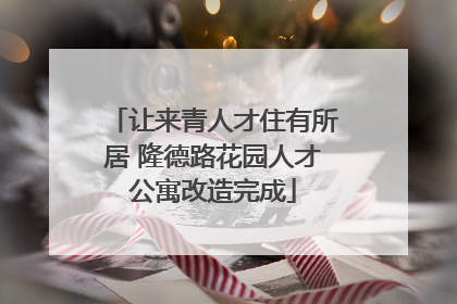 让来青人才住有所居 隆德路花园人才公寓改造完成