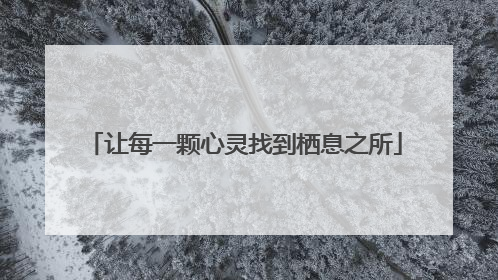 让每一颗心灵找到栖息之所