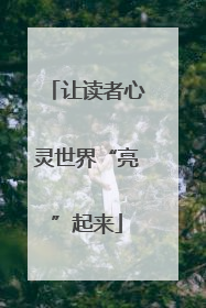 让读者心灵世界“亮”起来