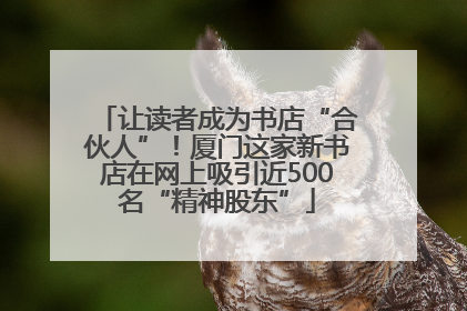 让读者成为书店“合伙人”！厦门这家新书店在网上吸引近500名“精神股东”