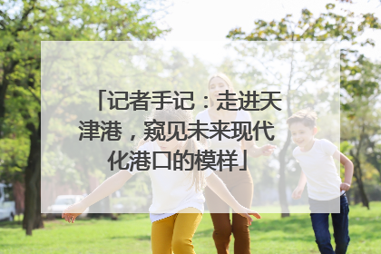 记者手记：走进天津港，窥见未来现代化港口的模样