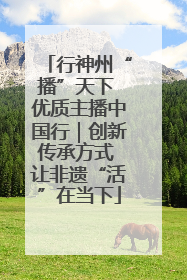 行神州“播”天下 优质主播中国行｜创新传承方式 让非遗“活”在当下