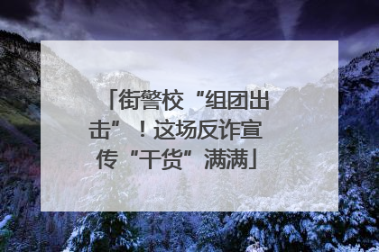 街警校“组团出击”！这场反诈宣传“干货”满满