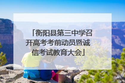 衡阳县第三中学召开高考考前动员暨诚信考试教育大会