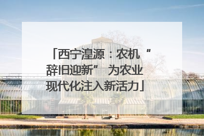 西宁湟源：农机“辞旧迎新” 为农业现代化注入新活力
