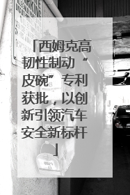 西姆克高韧性制动“皮碗”专利获批，以创新引领汽车安全新标杆