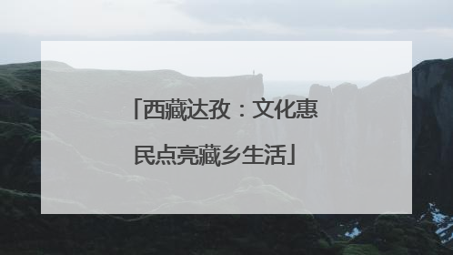 西藏达孜：文化惠民点亮藏乡生活