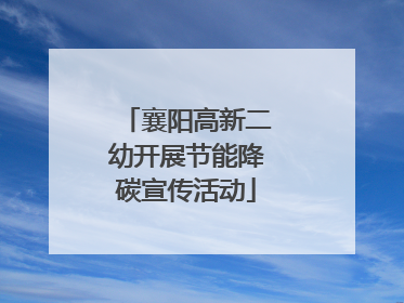 襄阳高新二幼开展节能降碳宣传活动