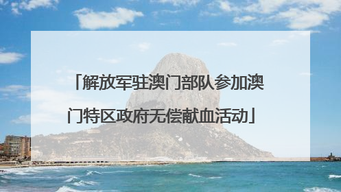 解放军驻澳门部队参加澳门特区政府无偿献血活动