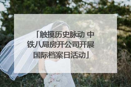 触摸历史脉动 中铁八局房开公司开展国际档案日活动
