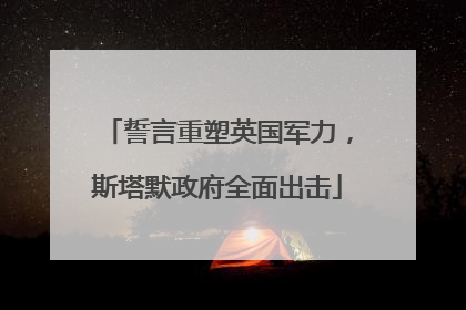 誓言重塑英国军力，斯塔默政府全面出击