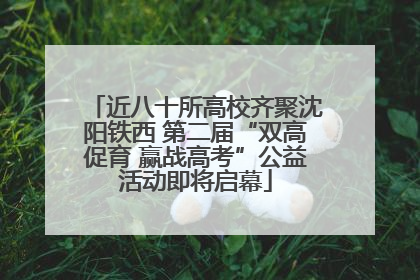 近八十所高校齐聚沈阳铁西 第二届“双高促育 赢战高考”公益活动即将启幕