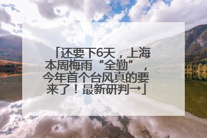 还要下6天，上海本周梅雨“全勤”，今年首个台风真的要来了！最新研判→