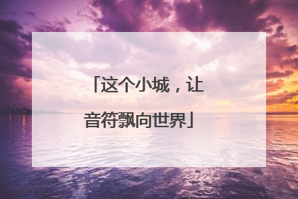 这个小城，让音符飘向世界